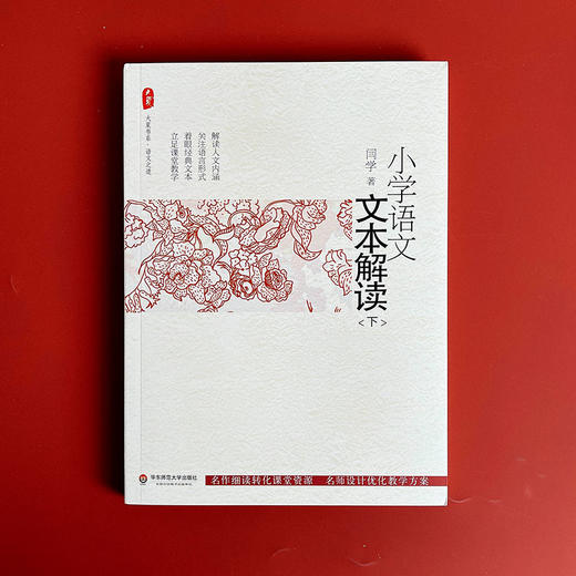 小学语文文本解读 下 大夏书系 闫学 荣列中国教师报影响教师的100本图书 商品图1