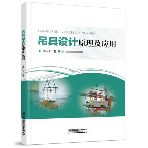 978-7-113-29535-6吊具设计原理及应用 商品图0