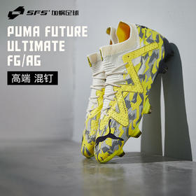 SFS彪马Puma FUTURE ULTIMATE高端FG/AG混钉低帮足球鞋107355-04