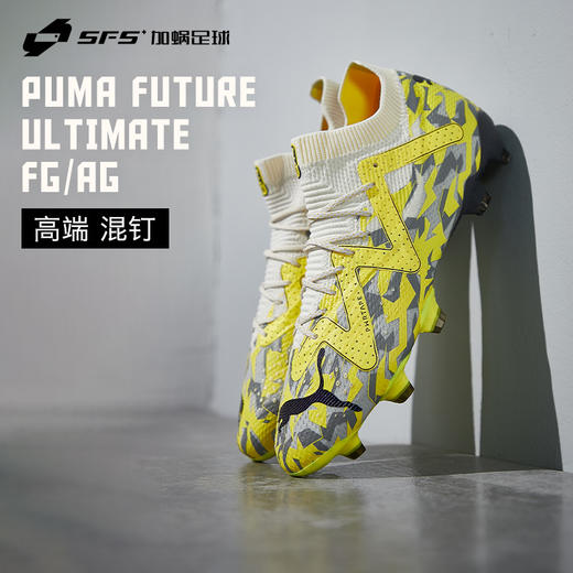 SFS彪马Puma FUTURE ULTIMATE高端FG/AG混钉低帮足球鞋107355-04 商品图0