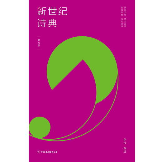 新世纪诗典 第九季 伊沙 编选 新世纪诗典是新世纪以来中国诗歌的集体呈现 它记录时代的声音 展示国人的生存 传递诗人的情感 商品图1