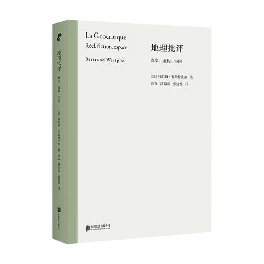地理批评 真实 虚构 空间 贝尔唐·韦斯特法尔 著 文学理论 商品图0