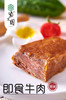 紫光园即食牛肉（即食牛肉80g*4袋） 商品缩略图0