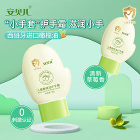 安贝儿儿童橄榄油护手霜50g