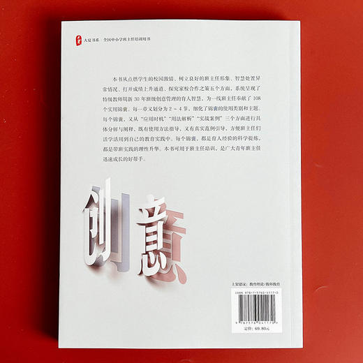 班级创意管理108个实用锦囊 大夏书系 特级教师周新 商品图2