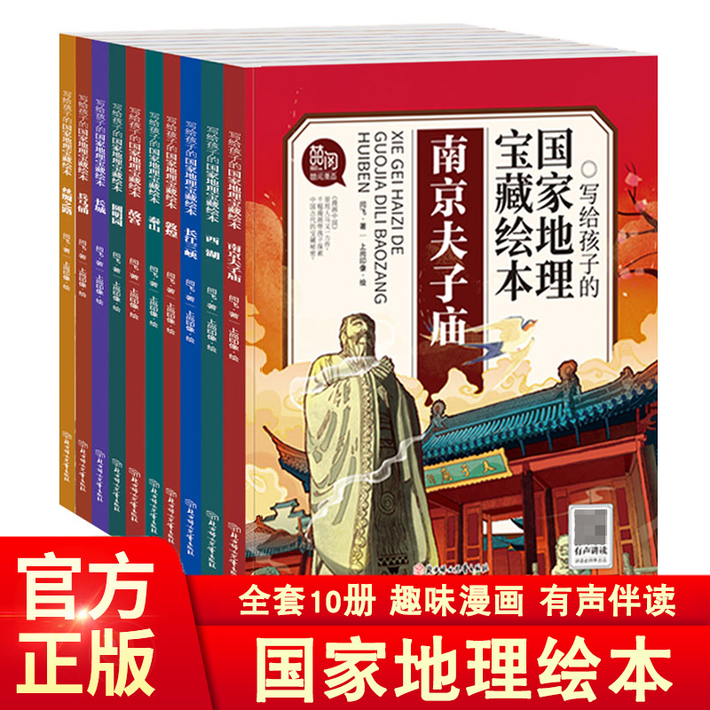 写给孩子的国家地理宝藏绘本 塑封全10册（AY）