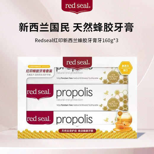 新西兰 Red seal红印 蜂胶牙膏套装 160g*3支 商品图0