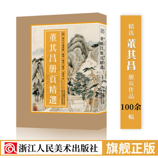 董其昌册页精选/历代名绘真赏 董其昌经典作品100余幅山水画临摹中国画临摹 浙江人民美术出版社图书籍 商品图0