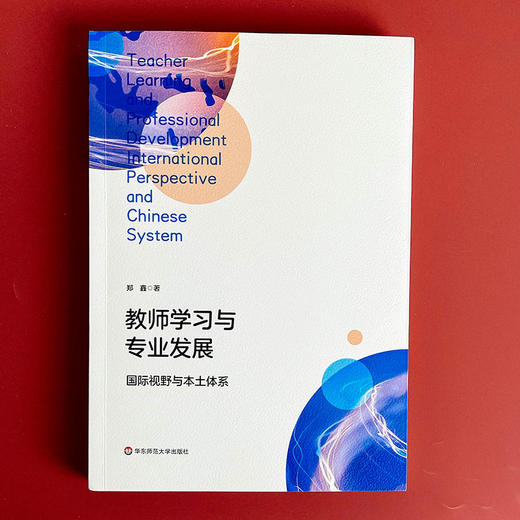 教师学习与专业发展 国际视野与本土体系 郑鑫著 商品图1