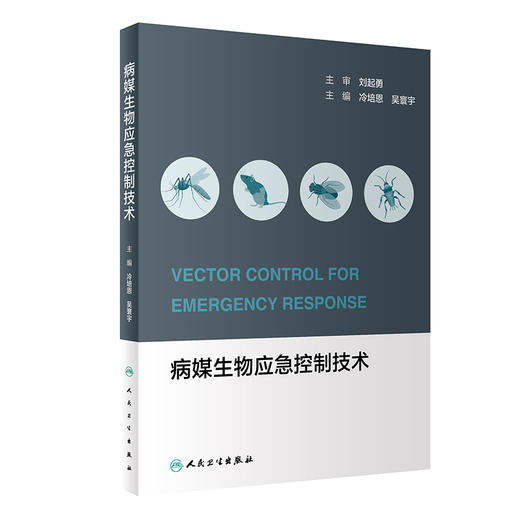 病媒生物应急控制技术 2023年11月参考书 9787117352635 商品图0