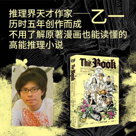 The book 乙一×荒木飞吕彦梦幻联动，《JOJO的奇妙冒险》官方衍生小说，随书附赠荒木大神原创插图贴纸。发生在杜王町的高能复仇故事。 商品图1