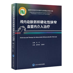 颅内动脉粥样硬化性狭窄血管内介入治疗  马宁 主编  北医社