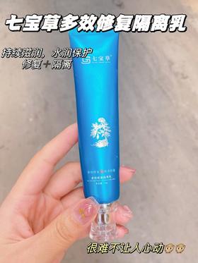 七宝草多效防护隔离乳50g 底妆