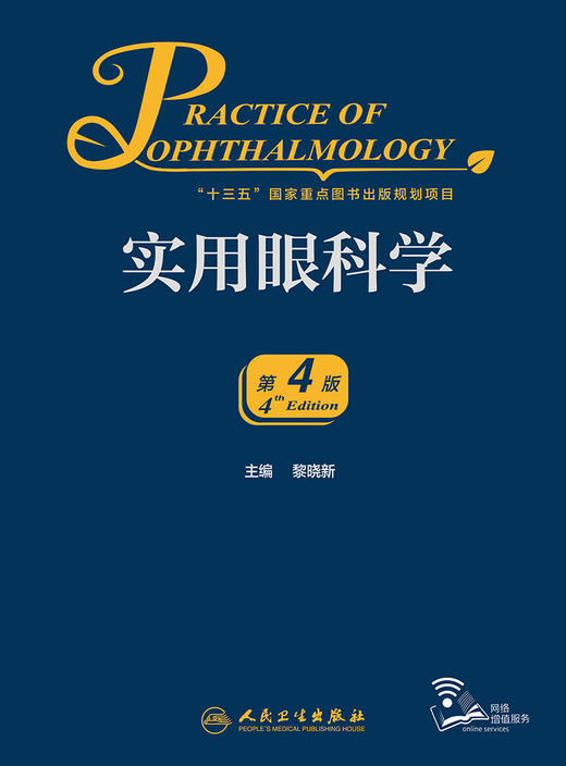 实用眼科学（第4版） 2023年11月参考书 9787117311465 商品图1