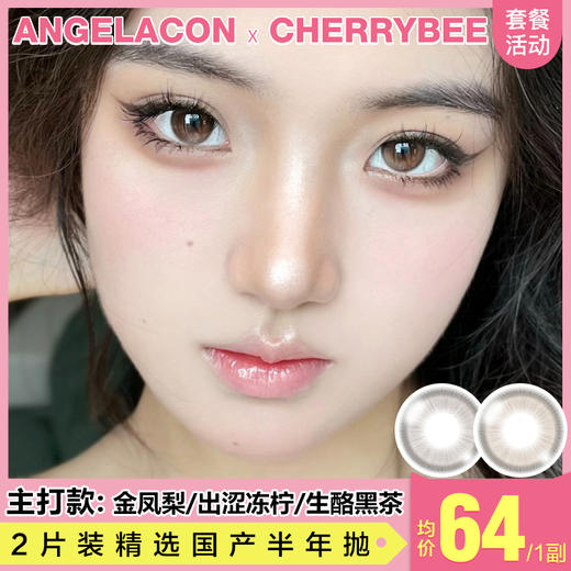 【本月活动】CHERRYBEE美瞳半年抛,单副88,4副168 商品图0