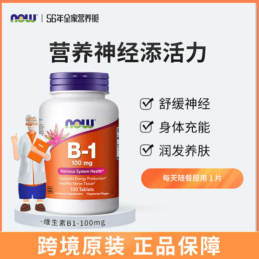 NOW诺奥维生素B1 商品图0