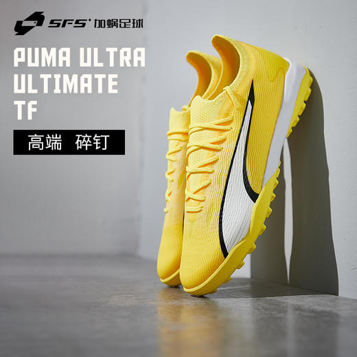 SFS彪马Puma ULTRA ULTIMATE高端TF碎钉低帮人草足球鞋107502-04 商品图0