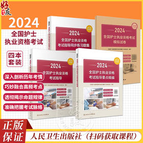 全4册 2024护资考试指导要点精编同步习题模拟试卷套装人卫版官网护士资格考试护士资格证考试书库护资试题职业试卷2024护考轻松过