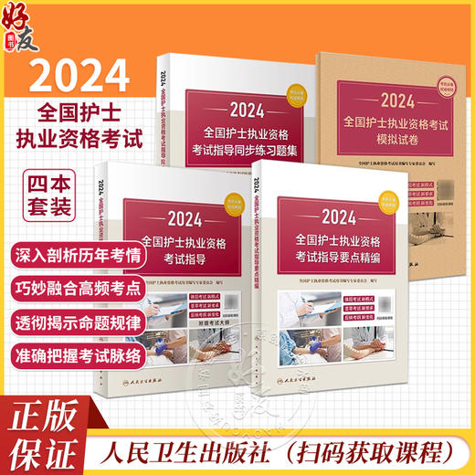 全4册 2024护资考试指导要点精编同步习题模拟试卷套装人卫版官网护士资格考试护士资格证考试书库护资试题职业试卷2024护考轻松过 商品图0