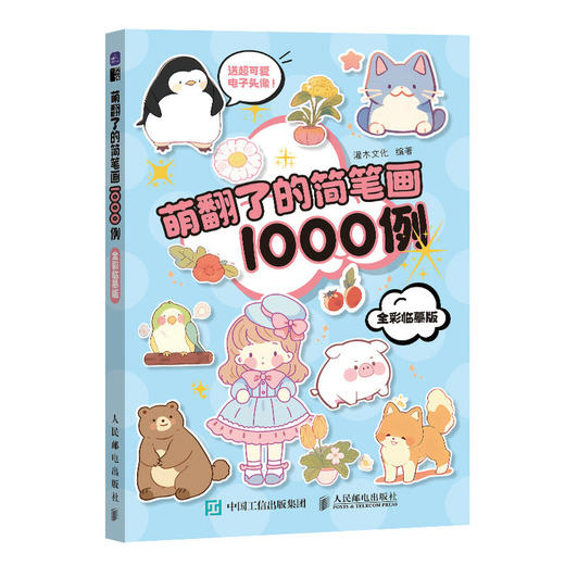 萌翻了的简笔画1000例 全彩临摹版 萌系手帐插画素材教程书简笔画教程插画彩铅画入门自学手绘儿童插画临摹图鉴画画入门自学 商品图1