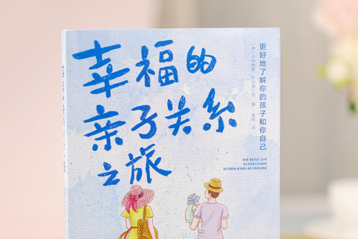 幸福的亲子关系之旅 商品图2