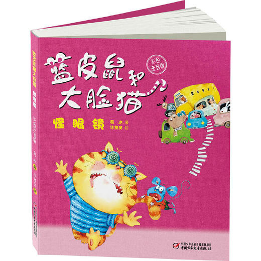 《蓝皮鼠和大脸猫·怪眼镜》彩色注音版 6-12岁适读 商品图2
