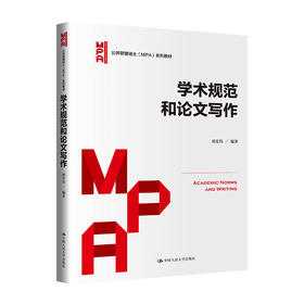 学术规范和论文写作（公共管理硕士（MPA）系列教材）/胡宏伟