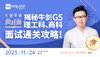 【11月24日】牛剑导师面对面，揭秘牛剑G5理工科、商科面试通关攻略! 商品缩略图0