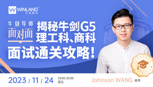 【11月24日】牛剑导师面对面，揭秘牛剑G5理工科、商科面试通关攻略! 商品图0