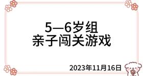 2023.11.16   5-6岁组亲子闯关游戏