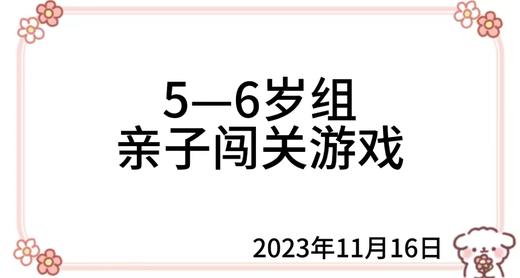 2023.11.16   5-6岁组亲子闯关游戏 商品图0