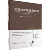 中国栓皮栎资源图谱【官方正版，可开发票，下单时留开票信息和电子邮箱】 商品缩略图1