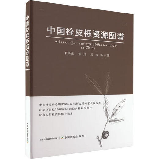 中国栓皮栎资源图谱【官方正版，可开发票，下单时留开票信息和电子邮箱】 商品图1
