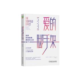 《爱的脚手架：培养情绪健康、勇敢独立的孩子》