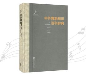 中外舞蹈知识百科辞典(精)