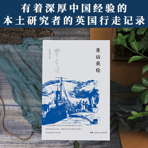 重访英伦（湘）费孝通 商品图1