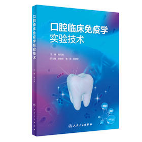 口腔临床免疫学实验技术 2023年11月参考书 9787117355346