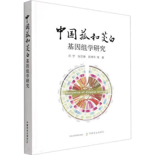 中国菰和茭白基因组学研究【官方正版，可开发票，下单时留开票信息和电子邮箱】 商品图1