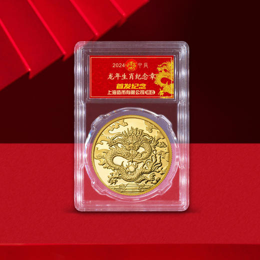 上海造币 2024龙年贺岁生肖纪念章炫彩荧光+AR+防伪版（封装） 商品图0
