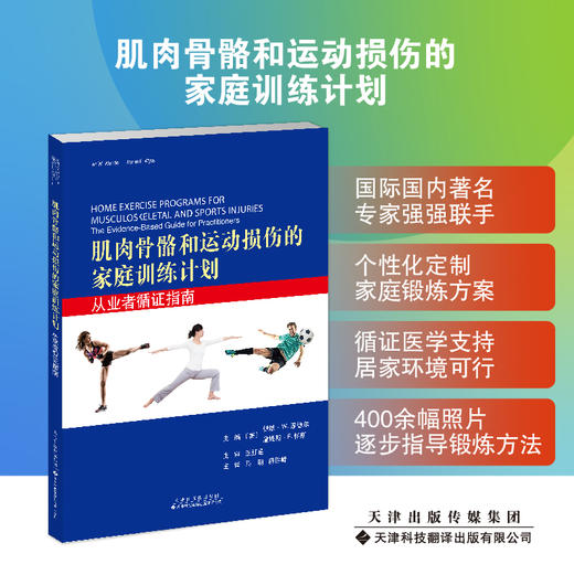 肌肉骨骼和运动损伤的家庭训练计划：从业者循证指南 康复医学 物理治疗 肌肉骨骼 运动损伤 家庭训练计划 循证指南 商品图0