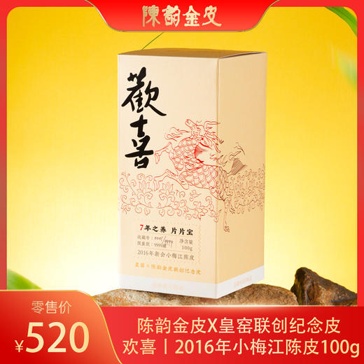 陈韵金皮X皇窑联创纪念皮 欢喜丨2016年小梅江陈皮100g 商品图0