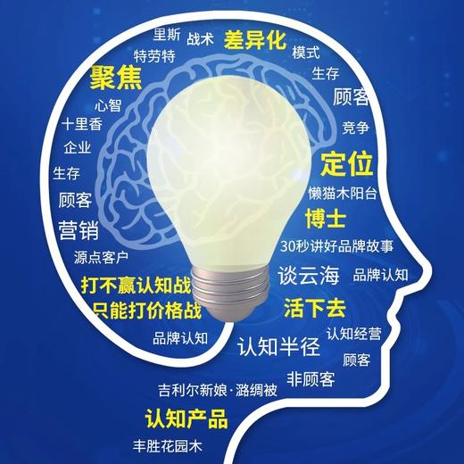 认知战谈云海企业定位理论产品30秒讲好品牌故事企业家成功学励志自我实现畅销书管理心理营销市场创业职场升职成长万唯 商品图3