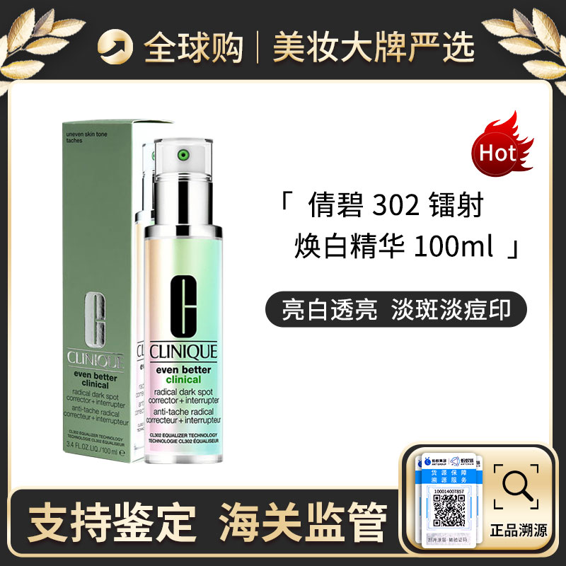 保税仓直邮  Clinique/倩碧302镭射精华瓶均净淡斑卓妍多效精华露100ml 新效期