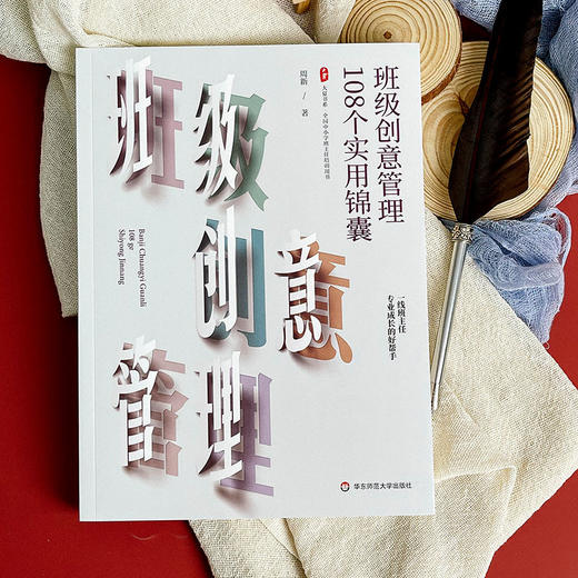 班级创意管理108个实用锦囊 大夏书系 特级教师周新 商品图3