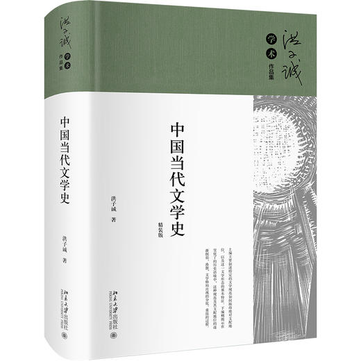 中国当代文学史 洪子诚 著 北京大学出版社 商品图0