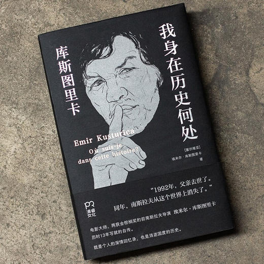 我身在历史何处  库斯图里卡回忆录 埃米尔·库斯图里卡 著 传记 商品图3
