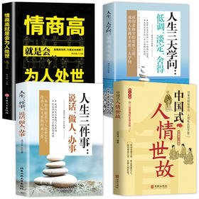 【全4册】人生三件事 说话 做人 办事