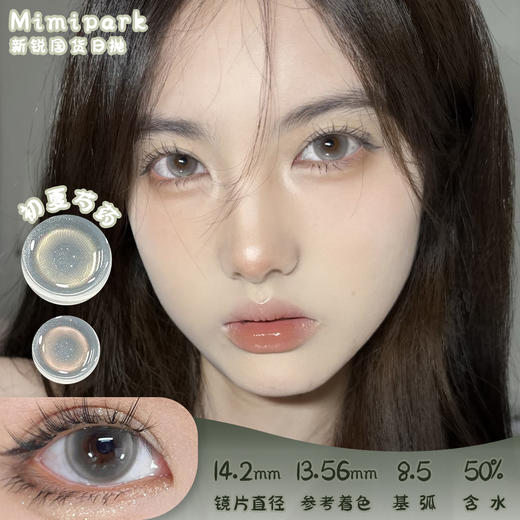 MIMIPARK 初夏芍药 日抛 十片 14.2mm 参考着色13.56mm 基弧8.5 含水50% 新锐国货 商品图0