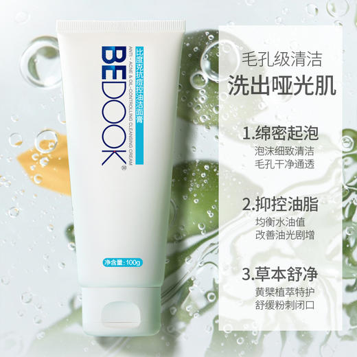 比度克控油抗痘洗面奶 抗痘控油洁面膏100g 商品图2