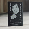我身在历史何处  库斯图里卡回忆录 埃米尔·库斯图里卡 著 传记 商品缩略图2